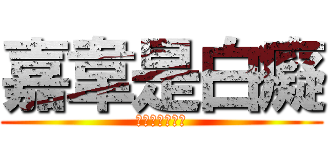 嘉韋是白癡 (上面那個是白癡)