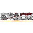 嘉韋是白癡 (上面那個是白癡)