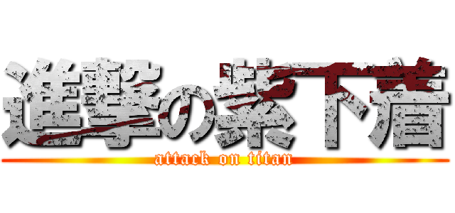 進撃の紫下着 (attack on titan)