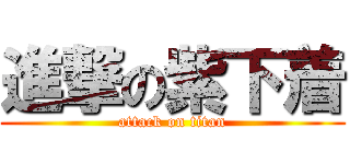 進撃の紫下着 (attack on titan)