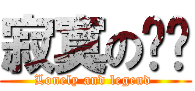 寂寞の传说 (Lonely and legend )