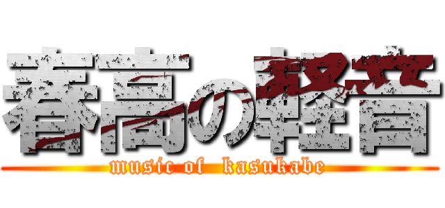 春高の軽音 (music of  kasukabe)