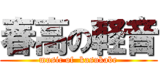 春高の軽音 (music of  kasukabe)
