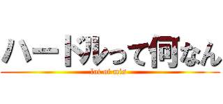 ハードルって何なん (lot of mis )
