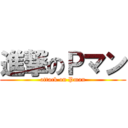 進撃のＰマン (attack on Pman)