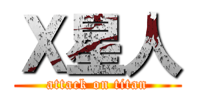 Ｘ星人 (attack on titan)