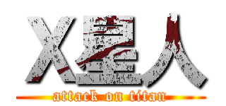 Ｘ星人 (attack on titan)