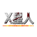 Ｘ星人 (attack on titan)