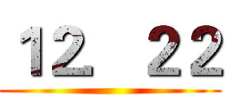 １２．２２ ()