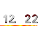１２．２２ ()