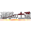 進撃の士道 (五河士道的後宮)