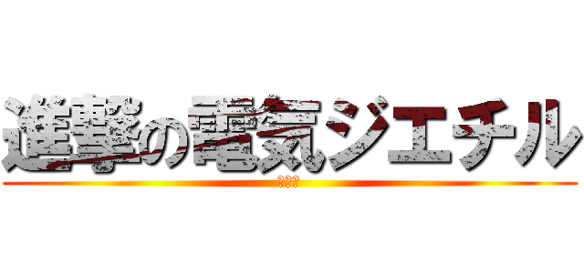 進撃の電気ジエチル (電二乙)