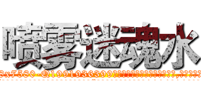 喷雾迷魂水 (喷雾迷魂水【电.话156x1318x7580-Q1991936399鑫宏药业】我们做的是长期生意,靠的是老客户长期支持
参考消息网2月20日报道 韩媒称，“剩女多、离婚率高的城市，房价一定会上涨。”这是中国经济学家金岩石2016年12月参加在上海举行的房地产相关论坛时说的话。
)