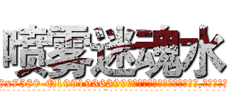 喷雾迷魂水 (喷雾迷魂水【电.话156x1318x7580-Q1991936399鑫宏药业】我们做的是长期生意,靠的是老客户长期支持
参考消息网2月20日报道 韩媒称，“剩女多、离婚率高的城市，房价一定会上涨。”这是中国经济学家金岩石2016年12月参加在上海举行的房地产相关论坛时说的话。
)