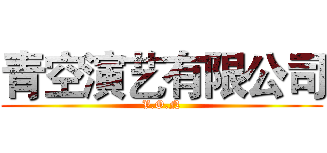 青空演艺有限公司 (V.O.N)