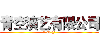 青空演艺有限公司 (V.O.N)