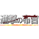 進撃の布吉 (attack on titan)