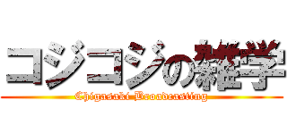 コジコジの雑学 (Chigasaki Broadcasting)