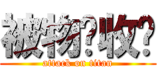 被物质收买 (attack on titan)