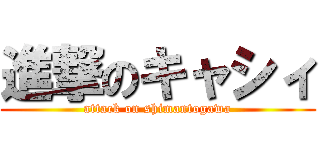 進撃のキャシィ (attack on shimantogawa)
