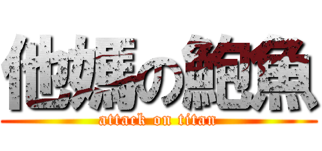 他媽の鮑魚 (attack on titan)