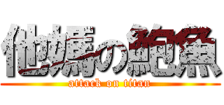 他媽の鮑魚 (attack on titan)
