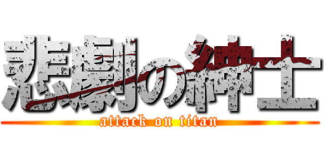 悲劇の紳士 (attack on titan)