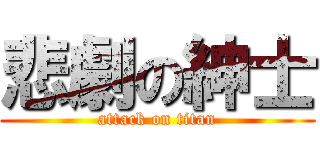 悲劇の紳士 (attack on titan)