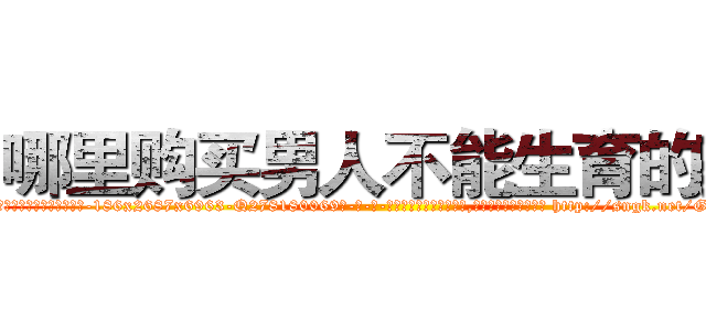 哪里购买男人不能生育的药 (哪里购买男人不能生育的药【电-186x2687x6963-Q278180069元-吉-药-业】我们做的是长期生意,靠的是老客户长期支持 http://sngk.net/GQUvTT
)