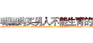 哪里购买男人不能生育的药 (哪里购买男人不能生育的药【电-186x2687x6963-Q278180069元-吉-药-业】我们做的是长期生意,靠的是老客户长期支持 http://sngk.net/GQUvTT
)