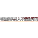 哪里购买男人不能生育的药 (哪里购买男人不能生育的药【电-186x2687x6963-Q278180069元-吉-药-业】我们做的是长期生意,靠的是老客户长期支持 http://sngk.net/GQUvTT
)