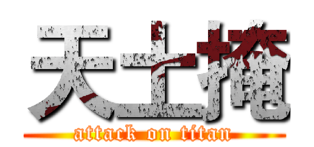 天土掩 (attack on titan)