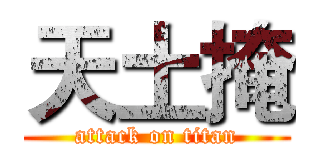 天土掩 (attack on titan)