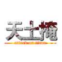 天土掩 (attack on titan)