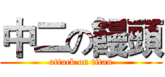 中二の饅頭 (attack on titan)