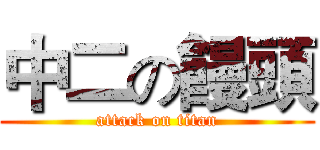 中二の饅頭 (attack on titan)