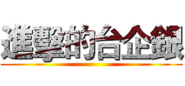 進擊的台企銀 ()