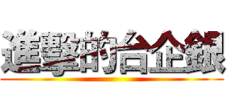 進擊的台企銀 ()