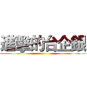 進擊的台企銀 ()