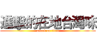 進擊的在地台灣味 (attack on titan)