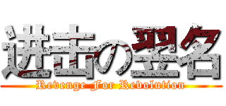 进击の翌名 (Revenge For Revolution)