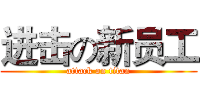 进击の新员工 (attack on titan)