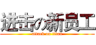 进击の新员工 (attack on titan)