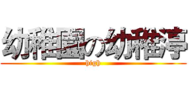 幼稚園の幼稚渟 (high)