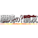 腦殘の洨朋友 (attack on titan)