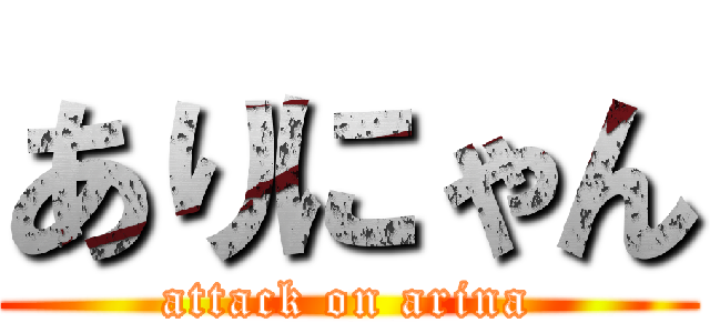 ありにゃん (attack on arina)