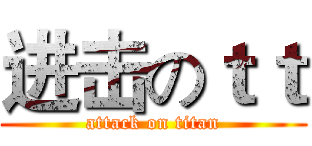 进击のｔｔ (attack on titan)