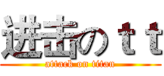 进击のｔｔ (attack on titan)