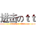 进击のｔｔ (attack on titan)