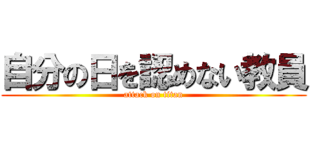 自分の日を認めない教員 (attack on titan)